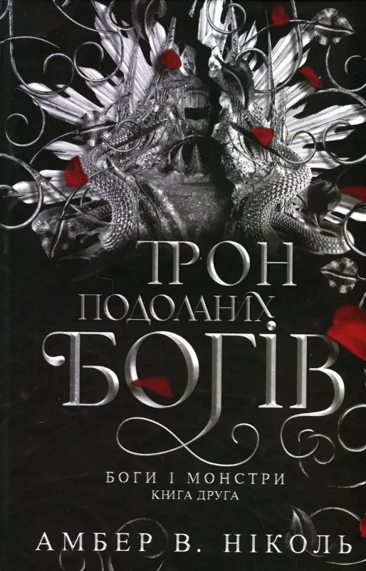 Изображение Боги і монстри. Книга 2. Трон подоланих богів