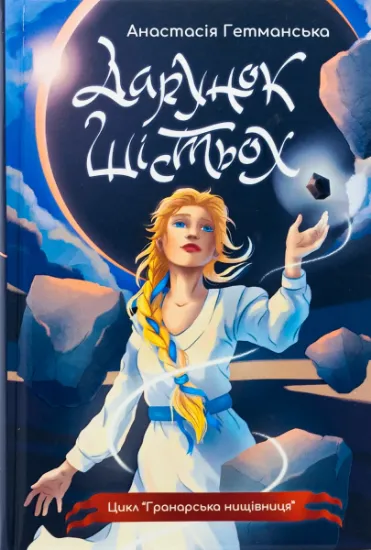 Изображение Гранарська нищівниця. Книга 1. Дарунок шістьох (із кольоровим зрізом) | Анастасія Гетманська
