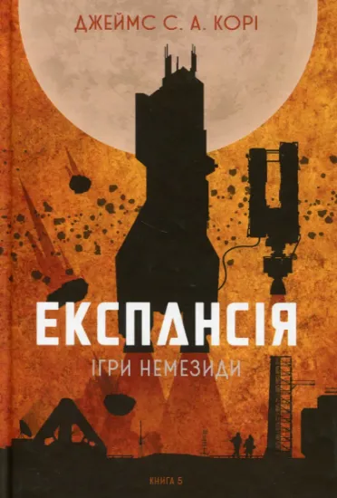 Изображение Експансія. Книга 5. Ігри Немезиди | Джеймс Корі