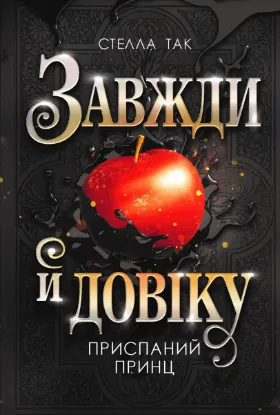  Зображення Завжди й довіку. Том 1. Приспаний принц 
