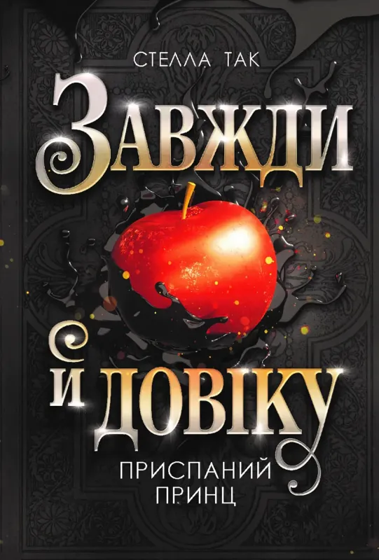 Зображення Завжди й довіку. Том 1. Приспаний принц