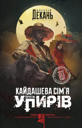  Зображення Кайдашева сім’я проти упирів 