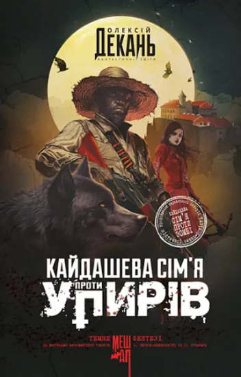 Изображение Кайдашева сім’я проти упирів | Олексій Декань
