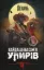 Изображение Кайдашева сім’я проти упирів