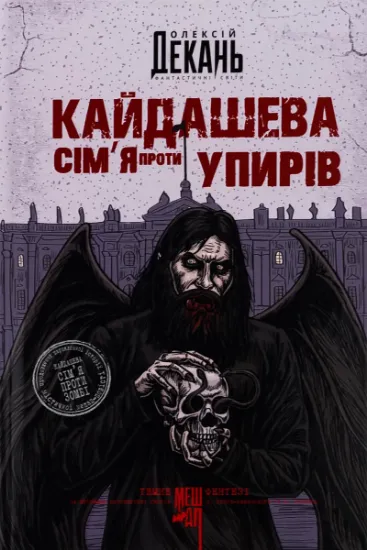 Изображение Кайдашева сім’я проти упирів (із кольоровим зрізом) | Олексій Декань