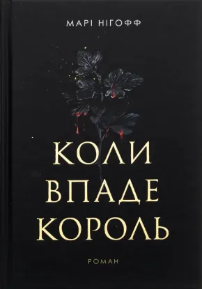  Зображення Коли впаде король 