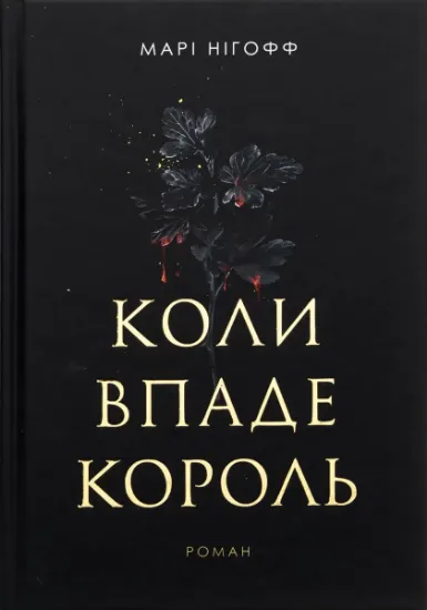 Изображение Коли впаде король | Марі Нігофф