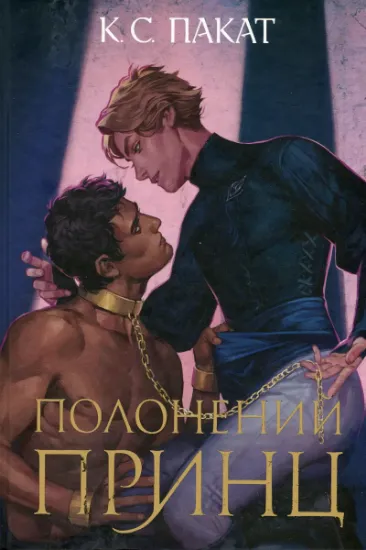 Изображение Полонений принц. Книга 1 (із кольоровим зрізом) | К. С. Пакат