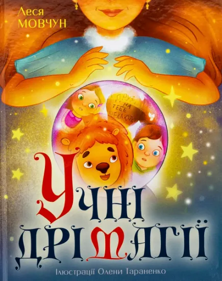 Изображение Учні Дрімагії | Леся Мовчун