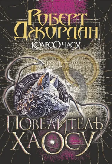 Изображение Колесо Часу. Книга 6. Повелитель Хаосу | Роберт Джордан