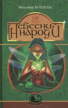  Зображення Небесний народ 