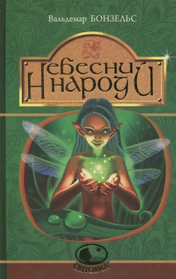 Изображение Небесний народ | Вальдемар Бонзельс