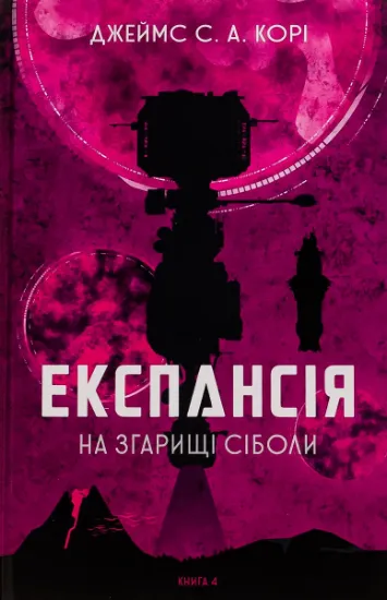 Изображение Експансія. Книга 4. На згарищі Сіболи | Джеймс Корі