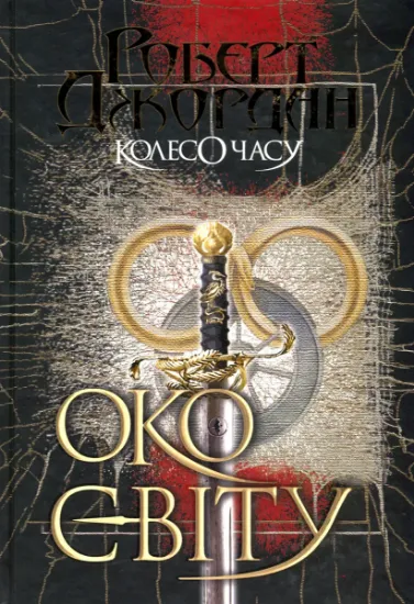 Изображение Колесо Часу. Книга 1. Око Світу | Роберт Джордан