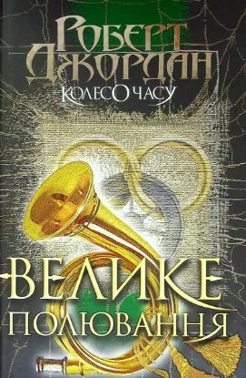  Зображення Колесо Часу. Книга 2. Велике полювання 