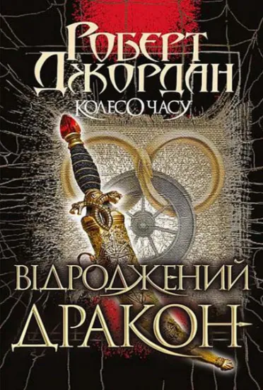 Изображение Колесо Часу. Книга 3. Відроджений Дракон | Роберт Джордан