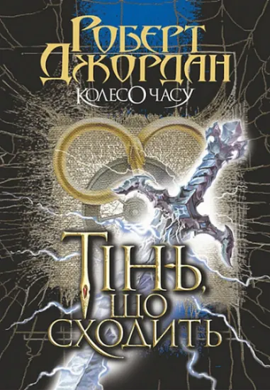 Изображение Колесо Часу. Книга 4. Тінь, що сходить | Роберт Джордан
