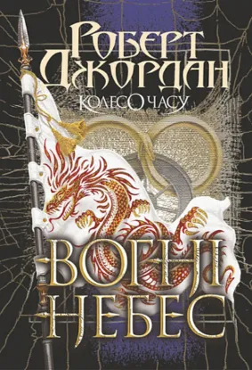  Зображення Колесо Часу. Книга 5. Вогні Небес 