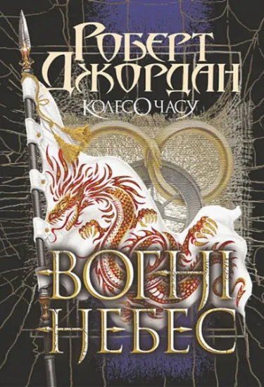 Изображение Колесо Часу. Книга 5. Вогні Небес | Роберт Джордан