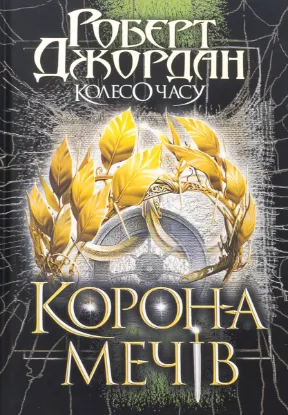  Зображення Колесо Часу. Книга 7. Корона Мечів 