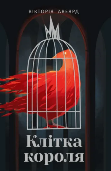 Изображение Багряна королева. Книга 3. Клітка короля | Вікторія Авеярд