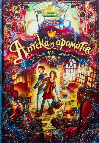 Изображение Аптека ароматів. Том 3. Хибна гра майстрині | Анна Руе