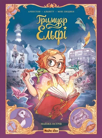 Изображение Гримуар Ельфі. Том 1. Майже-острів | Крістоф Арлестон, Одрі Альветт