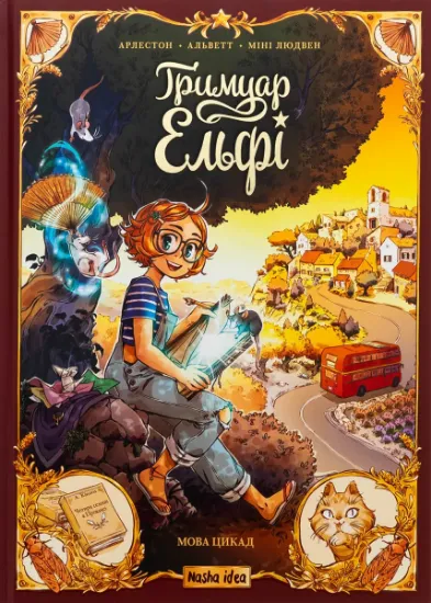 Изображение Гримуар Ельфі. Том 2. Мова цикад | Крістоф Арлестон, Одрі Альветт