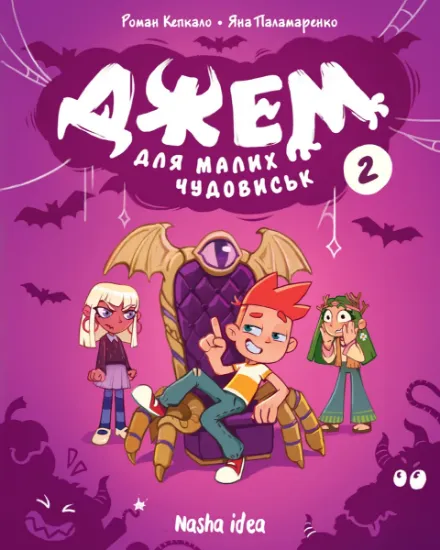 Изображение Джем для малих чудовиськ. Том 2 | Христина Чернецька, Роман Кепкало, Богдан Циганок