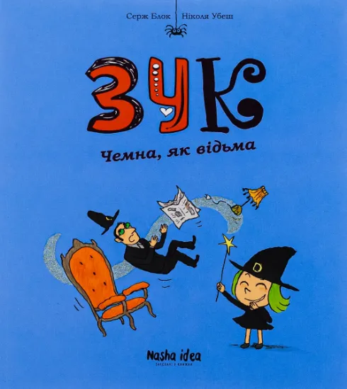 Изображение Зук. Книга 9. Чемна, як відьма | Серж Блок