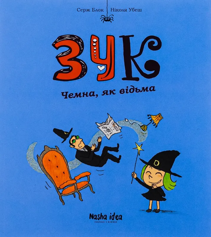 Изображение Зук. Книга 9. Чемна, як відьма