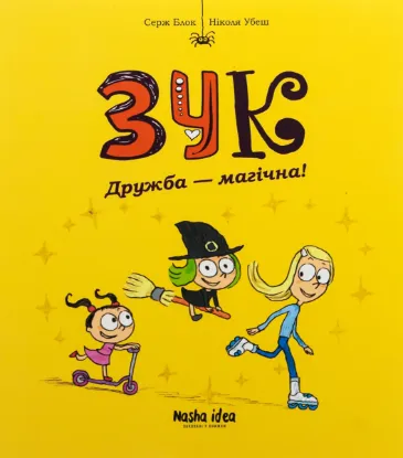  Зображення Зук. Том 10. Дружба — магічна! 