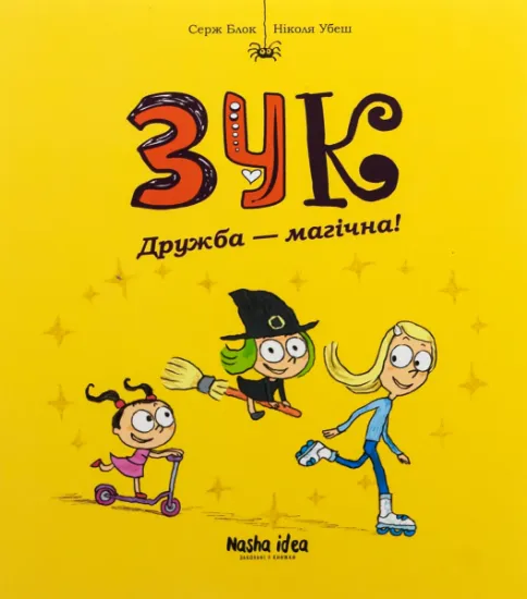 Зображення Зук. Том 10. Дружба — магічна! | Серж Блок, Ніколя Убеш