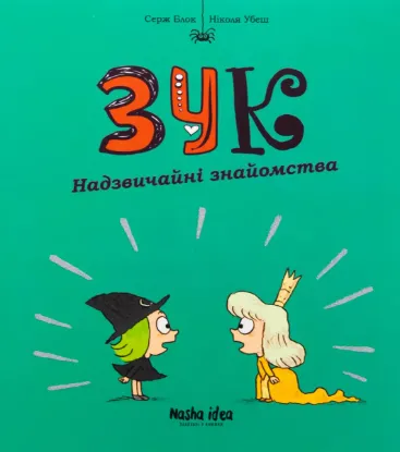  Зображення Зук. Книга 11. Надзвичайні знайомства 