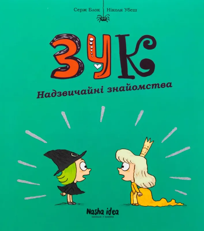 Изображение Зук. Книга 11. Надзвичайні знайомства
