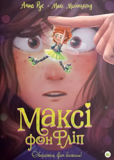 Изображение Максі фон Фліп. Том 1. Обережно, фея бажань! | Макс Майнцольд, Анна Руе