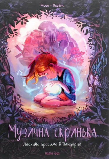 Изображение Музична скринька. Том 1. Ласкаво просимо в Пандорію | Карбон