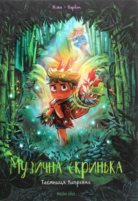  Зображення Музична скринька. Том 2. Таємниця Кипріяна 