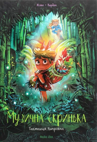 Изображение Музична скринька. Том 2. Таємниця Кипріяна | Карбон