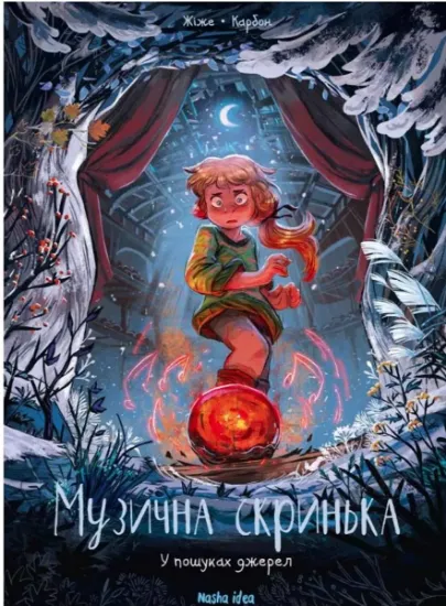 Изображение Музична скринька. Том 3. У пошуках джерел | Карбон