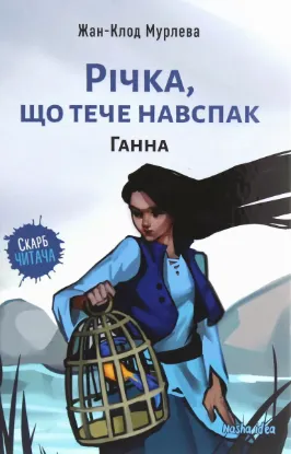  Зображення Річка, що тече навспак. Том 2. Ганна 