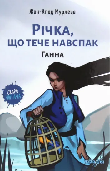 Изображение Річка, що тече навспак. Том 2. Ганна | Жан-Клод Мурлева