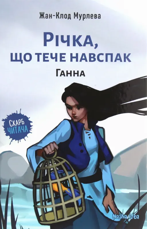 Изображение Річка, що тече навспак. Том 2. Ганна
