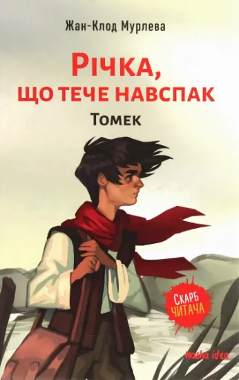 Изображение Річка, що тече навспак. Том 1. Томек | Жан-Клод Мурлева