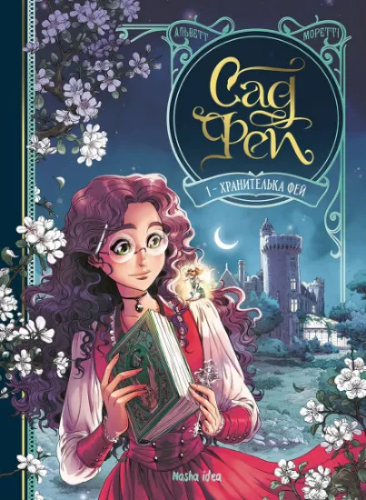 Изображение Сад Фей. Том 1. Хранителька фей | Одрі Альветт