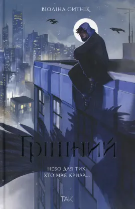  Зображення Грішний 