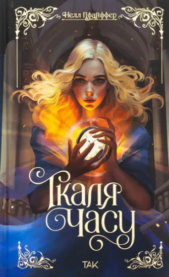 Изображение Ткаля часу. Книга 1 | Нелл Пфайффер