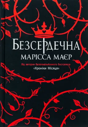  Зображення Безсердечна 