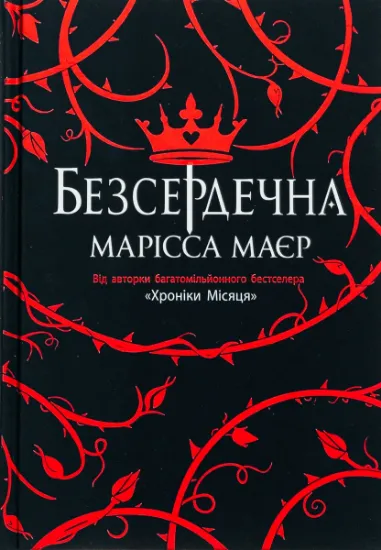 Изображение Безсердечна | Марісса Мейєр
