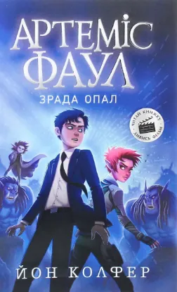  Зображення Артеміс Фаул. Зрада Опал. Книга 4 